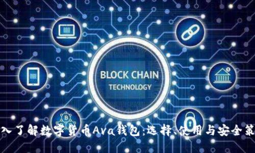 深入了解数字货币Ava钱包:选择、使用与安全策略