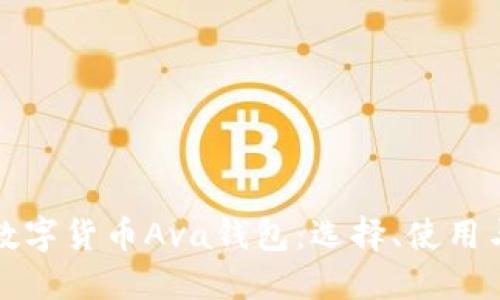 深入了解数字货币Ava钱包:选择、使用与安全策略