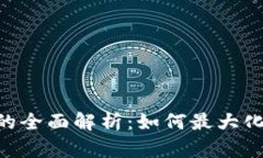 Tokenim收益的全面解析：如何最大化你