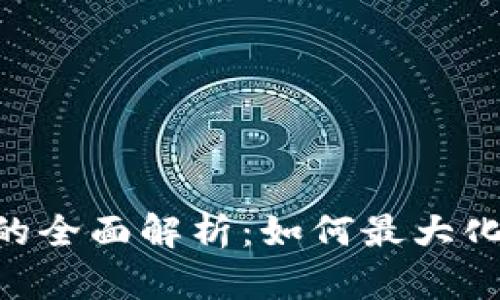 Tokenim收益的全面解析:如何最大化你的投资回报