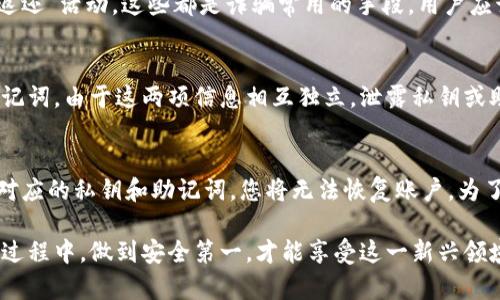   如何正确复制Tokenim钱包地址，避免错误交易 / 
 guanjian ci Tokenim, 钱包地址, 复制, 安全 /guanjian ci 

在数字货币的世界里，钱包地址是进行交易的基础，无论是接收还是发送加密货币，正确的操作都会影响到交易的安全性和有效性。因此，了解如何正确复制Tokenim钱包地址以及在复制过程中需要注意的事项是至关重要的。在这篇文章中，我们将探讨Tokenim钱包的基本使用方法，以及在复制钱包地址时可能遇到的常见问题，并提供详细的解决方案。

什么是Tokenim钱包？
Tokenim钱包是一个专注于数字资产管理的多功能钱包，支持多种加密货币的存储、发送和接收。它具有用户友好的界面以及强大的安全性，使得用户能够轻松地管理他们的数字资产。Tokenim钱包不仅支持常见的ERC20代币，还支持其他链上的资产，让用户可以在一个平台上完成所有的交易任务。

如何创建Tokenim钱包？
要使用Tokenim钱包，用户首先需要创建一个钱包账户。创建过程通常很简单，用户只需下载应用程序并按照提示进行操作。创建钱包时，会生成一个私钥和助记词，用户必须安全地保存这些信息，因为它们是访问和管理钱包资产的唯一凭证。丢失私钥或助记词将导致账户无法恢复，因此一定要使用纸质或数字方式安全存储这些信息。

如何找到Tokenim钱包地址？
找到Tokenim钱包地址同样简单。用户可以打开Tokenim钱包应用，导航到资产管理部分，点击特定的加密货币，这时钱包地址通常会显示在界面上的该资产信息旁边。地址一般以字母和数字的组合形式展现，同时也可以通过二维码的形式来方便扫描，用户在请求其他人发送数字货币时，可以直接分享该地址。

如何复制Tokenim钱包地址？
复制Tokenim钱包地址有多种方式。最常见的方法是直接使用“复制”按钮，这是在 대부분的加密钱包应用中都存在的功能。用户只需点击复制按钮，地址会被自动复制到剪贴板中。还有一种方式是手动选择并复制，将地址全部选中（确保没有多余的空格），然后通过右键点击选择粘贴或使用快捷键。这种方式虽然简单，但可能会因为不小心多选或遗漏字符而导致错误。

在复制钱包地址时的注意事项
在复制钱包地址时，用户应注意以下几点：首先，确保选择了完整的地址。钱包地址通常较长，不要遗漏字符或添加额外的空格。其次，确认地址的网络类型。有些加密货币支持多链（例如以太坊和以太坊经典），发送地址必须对应正确的网络。如果发送到错误的地址，可能会导致资金损失，无法找回。最后，建议在执行大额交易之前，可以先发送少量测试交易，以确保一切正常。

常见问题解答

1. 如果我复制的Tokenim钱包地址错误，会有什么后果？
如果您复制的Tokenim钱包地址有误，最直接的后果就是您可能将资金发送到了错误的地址。在很多情况下，这会导致您的资金永久丢失，因为区块链技术的一大特征就是不可逆转性。一旦交易被矿工确认，不能撤销或修改。在加密货币的世界里，地址都是以数位和字母的组合形式生成的，且具有极高的唯一性，意味着即使是一个字符的错误，也可能让您的资金无处可去。为了避免此类错误，建议在发送大额资金之前进行小额测试，确保信息准确。

2. 如何保障Tokenim钱包地址的安全性？
保障Tokenim钱包地址的安全性，用户需注意以下几个方面。首先，务必保护好自己的私钥和助记词。这是访问钱包的唯一凭证，任何人获取到这些信息，可以完全掌控您的资金。此外，确保您使用的设备安全，如安装可靠的防病毒软件，定期更新系统和应用。此外，不在不安全的网络环境中（如公共Wi-Fi）操作钱包，也会减少数据被窃取的风险。最后，可以考虑使用硬件钱包，作为重要资产的储存方式，硬件钱包提供了更强的安全保障。

3. 如何防止在钱包地址上遇到的诈骗？
诈骗是数字货币世界中一个普遍存在的问题，用户需要保持警惕，防止上当受骗。首先，建议使用官方渠道获取Tokenim钱包的下载链接，避免从不明来源下载应用。此外，切勿轻信所谓的“赠币活动”或“返还”活动，这些都是诈骗常用的手段。用户应该确认，自己在进行交易时确保是在正确的网站上操作。对于要求您提供私钥或助记词的任何人或发起方，都要保持高度警惕，绝不能轻易泄露自己的信息。

4. Tokenim钱包地址可以分享给谁？
Tokenim钱包地址是接收数字资产的主要工具。您可以将钱包地址分享给任何需要向您发送加密货币的人，例如朋友或业务伙伴。然而，与此相关的一个重要提醒是，您只应该分享地址，而不是私钥或助记词。由于这两项信息相互独立，泄露私钥或助记词将导致资金的失控。同时，对于陌生人绝对不应该分享个人的地址，以免遭受诈骗或者勒索等风险。

5. 如果我丢失了Tokenim钱包的访问权限，该怎么办？
如果您不小心丢失了Tokenim钱包的访问权限，例如忘记了私钥或助记词，就变得可望而不可及。可以尝试找回助记词或私钥，如果是纸质的存储，确认是否在安全的地方。然而，大部分情况下，如果没有对应的私钥和助记词，您将无法恢复账户。为了防范失误，强烈建议在创建钱包后立即备份您的私钥和助记词，建议以纸质或硬件方式进行存储，减少丢失的风险。同时，在日常使用中，保持信息备份的习惯，不让意外情况发生。

总结来说，复制Tokenim钱包地址虽然操作简单，但也需要用户保持高度的警觉，稍有不慎便可能酿成难以挽回的损失。务必确保信息的准确无误，并加强对自己私钥和助记词的保护。在数字货币的交易过程中，做到安全第一，才能享受这一新兴领域带来的便利。