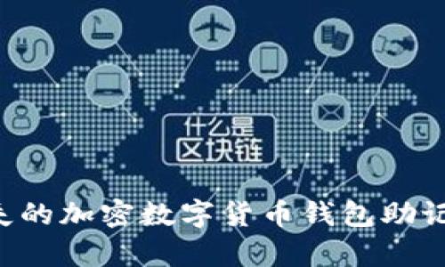 如何恢复遗失的加密数字货币钱包助记词:全面指南