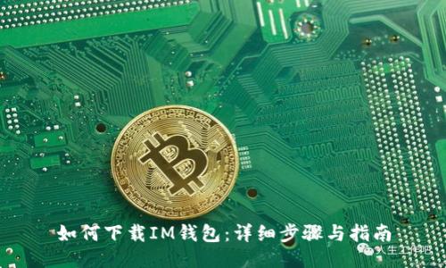如何下载IM钱包:详细步骤与指南