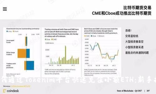 如何通过Tokenim平台快速充值小额ETH:新手指南