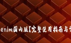 如何下载Tokenim国内版？完整使用指南