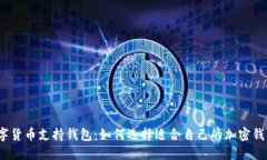 数字货币支持钱包：如何选择适合自己