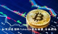 如何快速领取Tokenim顶级糖果：全面指