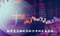 数字货币提现到银行卡的全面指南