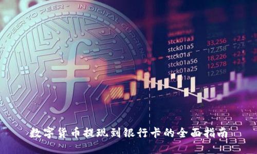 数字货币提现到银行卡的全面指南