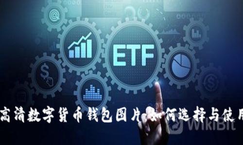 高清数字货币钱包图片:如何选择与使用
