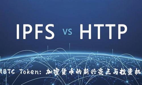 IMBTC Token: 加密货币的新兴亮点与投资机会