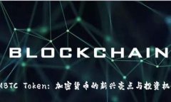 IMBTC Token: 加密货币的新兴亮点与投资