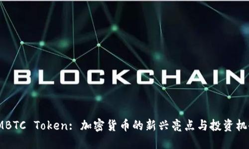 IMBTC Token: 加密货币的新兴亮点与投资机会