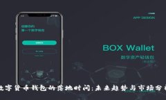数字货币钱包的落地时间：未来趋势与