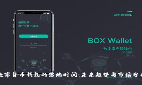 数字货币钱包的落地时间:未来趋势与市场分析