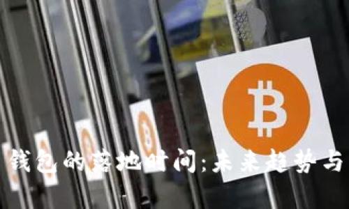 数字货币钱包的落地时间:未来趋势与市场分析