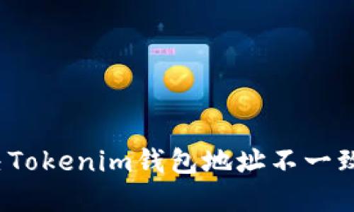 如何解决Tokenim钱包地址不一致的问题?