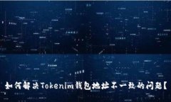 如何解决Tokenim钱包地址不一致的问题