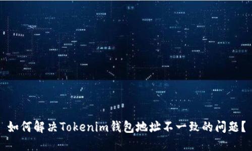 如何解决Tokenim钱包地址不一致的问题?