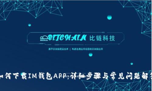 如何下载IM钱包APP:详细步骤与常见问题解答