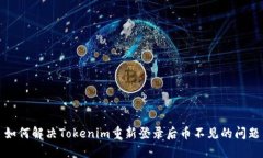 如何解决Tokenim重新登录后币不见的问