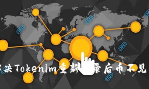 如何解决Tokenim重新登录后币不见的问题
