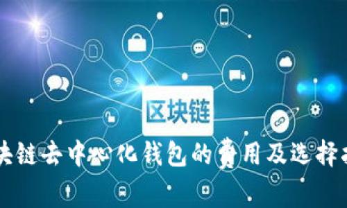 区块链去中心化钱包的费用及选择指南