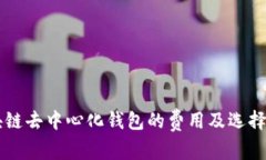 区块链去中心化钱包的费用及选择指南