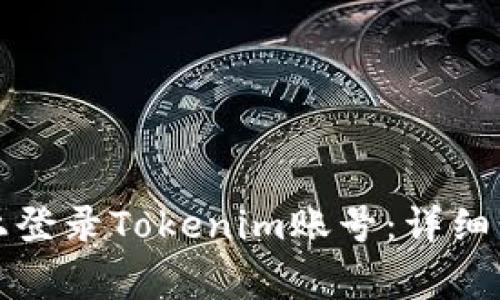 如何在另一部手机上登录Tokenim账号:详细步骤与常见问题解答