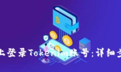 如何在另一部手机上登录Tokenim账号：