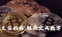 Tokenim充值指南：轻松完成数字资产交