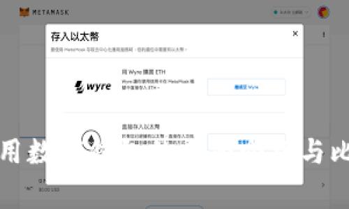 常用数字钱包的全面介绍与比较
