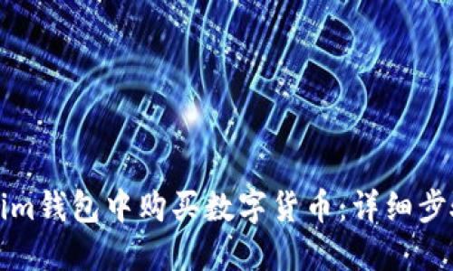 如何在Tokenim钱包中购买数字货币:详细步骤与实用指南