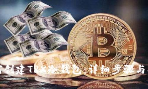 如何创建TRX冷钱包:详细步骤与指南