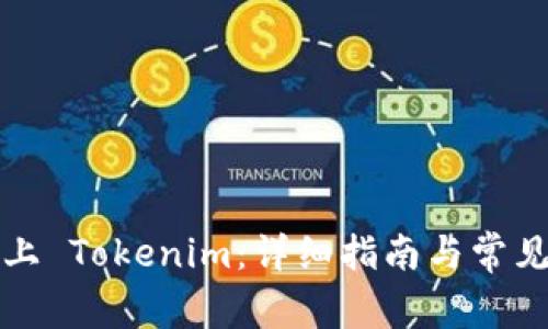 如何有效上 Tokenim:详细指南与常见问题解答