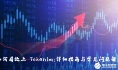 如何有效上 Tokenim：详细指南与常见问