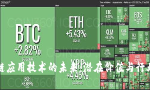 区块链应用技术的未来:潜在价值与行业革命