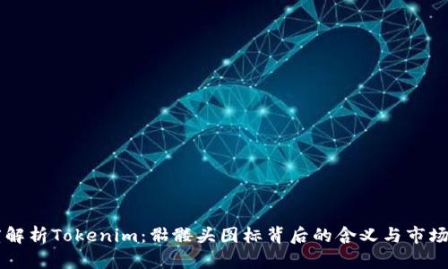 深度解析Tokenim:骷髅头图标背后的含义与市场潜力