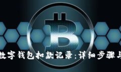 如何查询数字钱包扣款记录：详细步骤