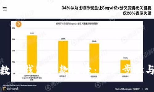 如何查询数字钱包扣款记录:详细步骤与注意事项
