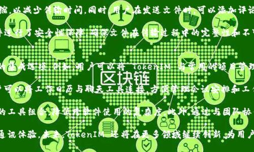   TokenIM 2.11功能全解析：让即时通讯更便捷的工具 / 

 guanjianci TokenIM, 即时通讯, 版本更新, 聊天工具 /guanjianci 

随着信息技术的迅猛发展，尤其是即时通讯工具的广泛使用，TokenIM 作为一款专业的即时通讯工具，不断进行版本更新，以满足用户多样化的需求。本文将对 TokenIM 2.11 版本进行详细解析，从功能特点、用户体验、与其它工具的对比、以及未来的发展趋势等多个方面，为读者提供全面的了解。

一、TokenIM 2.11的新功能
TokenIM 2.11 版本在功能上进行了一系列的增强和创新，提升了用户的聊天体验。首先，新增了增强的多方通话功能，支持更大数量的用户同时在线。这个功能大大提高了团队沟通的效率，尤其是在远程办公和线上会议日益增多的今天。

其次，TokenIM 2.11 引入了智能回复功能，利用人工智能技术，能够根据用户以往的聊天记录，自动生成适合的回复建议。这不仅节省了用户的时间，也提高了沟通的流畅度。

另外，安全性也是此次更新的重要方面。TokenIM 2.11 采用了更为先进的加密技术，确保用户的聊天内容和数据传输过程中的安全。这对于企业用户尤其重要，避免了敏感数据的泄露风险。

二、用户体验的提升
在软件界面设计和用户交互方面，TokenIM 2.11 进行了一些重要的。首先是界面布局的简化，用户越来越倾向于的操作界面。TokenIM 2.11 除去了一些冗余功能，将重点功能更加突出，便于用户快速找到所需的操作。

其次，消息推送的及时性有所改进。用户可以快速获取到新的信息，处理事情的效率因此大幅提升。此外，增加了夜间模式，能够更好地保护用户的视力，尤其是在夜间或低光环境下使用手机或电脑的场景中。

三、与其他即时通讯工具的对比
在众多即时通讯工具中，TokenIM 的优势逐渐显现。尤其是在企业级市场上，与 Slack、钉钉等工具相比，TokenIM 2.11 以其高度的定制化和多功能性，吸引了大量用户。Slack 虽然具有良好的集成功能，但在国内的支持与适应性上有所欠缺，而 TokenIM则能更好地适应中文环境和本土需求。

同时，在价格策略上，TokenIM 也提供了更为灵活的套餐选择，满足了不同规模企业的需求，而不单单是高端用户的专属工具。相比之下，钉钉虽然被广泛使用，但在用户体验和功能多元化上仍有改进空间。

四、未来的发展趋势
展望未来，TokenIM 将会继续在 AI 技术上深耕，通过更多智能化的功能来提升用户的使用体验。人工智能的应用不仅限于智能回复，还会在自动化会议记录、语音转文本等方面展开新的尝试，这将极大地方便用户在忙碌工作中提升沟通的效率。

此外，TokenIM 还将加强与其他软件工具的整合，例如项目管理工具和日历应用，形成更为全面的工作生态，用户在使用过程中，无需频繁切换不同应用，提升工作效率。

五、用户常见问题解答

问题一：TokenIM 2.11如何保证用户数据安全？
在当今信息安全问题突出的时代，用户非常关注自己的数据和隐私是否能够得到保护。TokenIM 2.11 通过采用多层加密技术，确保每一条消息、每一个文件在传输过程中均处于加密状态。此外，平台还定期进行安全审计，以排查潜在的安全漏洞，保证用户的信息不被非法获取。

具体来说，TokenIM 采用了 SSL/TLS 协议，确保服务器和客户端之间传输数据时的安全性。对于存储在服务器上的数据，TokenIM 使用了高强度的 AES 加密算法，保证即使数据被非法获取，解密也是一项极其困难的任务。同时，为了提高安全性，用户可以选择双重验证功能，增加账户的安全性。

问题二：如何在 TokenIM 中进行群组管理？
群组管理是任何即时通讯工具中非常重要的功能模块，TokenIM 2.11 在这一方面做出了显著的。用户可以轻松创建和管理多个群组，并可以根据需求设置不同的权限和成员身份，从而实现更灵活、有效的沟通。

在 TokenIM 2.11 中，用户可以通过群组设置菜单，方便地添加或删除成员，并设定群聊管理员。这些管理员拥有更高权限，可以管理群组的日常事务，包括群公告的发布、成员权限的调整等。同时，群组成员可以根据话题进行分组讨论，有效避免了信息的堆砌和杂乱。

此外，TokenIM 引入了群组标签功能，用户可以给群组添加标签，以便快速查找和管理多个群组。例如，用户可以根据项目、兴趣或工作类型，为群组添加不同的标签，从而提升查找的效率。

问题三：TokenIM的智能回复功能是如何工作的？
智能回复功能是 TokenIM 2.11 的一大亮点，它依托于强大的人工智能技术，能够根据用户过去的聊天行为和内容，自动生成适合的回复。在用户输入信息时，TokenIM 的系统会智能分析用户的聊天记录，并从中提取出关键信息，以推荐合适的回复建议给用户。

该功能的核心在于自然语言处理技术的应用。TokenIM 通过分析用户的语言风格、常用词汇和情境，能够逐步学习用户的对话习惯，从而在后续的聊天中提供更加精准的建议。例如，在用户询问工作进度时，智能回复可以自动推荐类似的信息，帮助用户更快地做出回应。

同时，用户也可以自定义一些常用的回复，以在特定场合快速引用，从而进一步提升聊天效率。这一功能不仅增加了聊天的趣味性，也提升了工作沟通的效率。

问题四：如何在TokenIM中处理文件传输？
在工作场景中，文件传输是一项十分常见的需求，TokenIM 2.11 在文件传输的功能设计上十分人性化。用户可以通过简单的拖拽操作，轻松将所需文件发送至聊天窗口。这与传统的文件上传方式相比，极大地提升了用户体验。

TokenIM支持多种文件格式的传输，用户在发送文件时，不必担心格式的限制。传输过程中，系统会自动对大文件进行压缩，以减少传输时间。同时，用户在发送文件时，可以添加评论或说明，帮助接收者快速理解文件内容。

文件传输后，用户和接收者均可以在聊天记录中方便地查看和下载文件，实现即时访问。此外，TokenIM 还对传输的文件进行了安全性保障，确保文件在传输过程中的完整性和不可篡改性，进一步保护用户的数据安全。

问题五：TokenIM 2.11与团队协作工具的整合如何实现？
在现代办公中，团队协作工具的整合显得尤为重要，TokenIM 2.11 针对这一需求，提供了多种与第三方团队协作工具的集成选项。例如，用户可以将 TokenIM 与常用的项目管理工具如 Trello 和 Asana 整合，从而实现跨平台的信息共享和交流。

用户在 TokenIM 中可以直接创建任务或更新进度，而无需切换到其他应用。此外，TokenIM 还支持日历同步功能，用户可以将工作日历与聊天工具连接，方便管理会议安排和工作日程。

为了进一步提升整合效果，TokenIM 在 API 接口的开发上也进行了，允许用户根据自身需求进行二次开发，创建专属的工具组合，降低跨软件使用的复杂度。此外，通过与团队协作工具的无缝对接，实时更新的信息流也能有效提升团队协作的效率与透明度。

总体而言，TokenIM 2.11 不仅在功能上进行了全面提升，更是关注用户的真实需求，为用户提供了更为人性化的即时通讯体验。未来，TokenIM 还将在更多领域继续创新，为用户带来更具价值的服务。