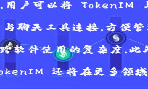   TokenIM 2.11功能全解析：让即时通讯更便捷的工具 / 

 guanjianci TokenIM, 即时通讯, 版本更新, 聊天工具 /guanjianci 

随着信息技术的迅猛发展，尤其是即时通讯工具的广泛使用，TokenIM 作为一款专业的即时通讯工具，不断进行版本更新，以满足用户多样化的需求。本文将对 TokenIM 2.11 版本进行详细解析，从功能特点、用户体验、与其它工具的对比、以及未来的发展趋势等多个方面，为读者提供全面的了解。

一、TokenIM 2.11的新功能
TokenIM 2.11 版本在功能上进行了一系列的增强和创新，提升了用户的聊天体验。首先，新增了增强的多方通话功能，支持更大数量的用户同时在线。这个功能大大提高了团队沟通的效率，尤其是在远程办公和线上会议日益增多的今天。

其次，TokenIM 2.11 引入了智能回复功能，利用人工智能技术，能够根据用户以往的聊天记录，自动生成适合的回复建议。这不仅节省了用户的时间，也提高了沟通的流畅度。

另外，安全性也是此次更新的重要方面。TokenIM 2.11 采用了更为先进的加密技术，确保用户的聊天内容和数据传输过程中的安全。这对于企业用户尤其重要，避免了敏感数据的泄露风险。

二、用户体验的提升
在软件界面设计和用户交互方面，TokenIM 2.11 进行了一些重要的。首先是界面布局的简化，用户越来越倾向于的操作界面。TokenIM 2.11 除去了一些冗余功能，将重点功能更加突出，便于用户快速找到所需的操作。

其次，消息推送的及时性有所改进。用户可以快速获取到新的信息，处理事情的效率因此大幅提升。此外，增加了夜间模式，能够更好地保护用户的视力，尤其是在夜间或低光环境下使用手机或电脑的场景中。

三、与其他即时通讯工具的对比
在众多即时通讯工具中，TokenIM 的优势逐渐显现。尤其是在企业级市场上，与 Slack、钉钉等工具相比，TokenIM 2.11 以其高度的定制化和多功能性，吸引了大量用户。Slack 虽然具有良好的集成功能，但在国内的支持与适应性上有所欠缺，而 TokenIM则能更好地适应中文环境和本土需求。

同时，在价格策略上，TokenIM 也提供了更为灵活的套餐选择，满足了不同规模企业的需求，而不单单是高端用户的专属工具。相比之下，钉钉虽然被广泛使用，但在用户体验和功能多元化上仍有改进空间。

四、未来的发展趋势
展望未来，TokenIM 将会继续在 AI 技术上深耕，通过更多智能化的功能来提升用户的使用体验。人工智能的应用不仅限于智能回复，还会在自动化会议记录、语音转文本等方面展开新的尝试，这将极大地方便用户在忙碌工作中提升沟通的效率。

此外，TokenIM 还将加强与其他软件工具的整合，例如项目管理工具和日历应用，形成更为全面的工作生态，用户在使用过程中，无需频繁切换不同应用，提升工作效率。

五、用户常见问题解答

问题一：TokenIM 2.11如何保证用户数据安全？
在当今信息安全问题突出的时代，用户非常关注自己的数据和隐私是否能够得到保护。TokenIM 2.11 通过采用多层加密技术，确保每一条消息、每一个文件在传输过程中均处于加密状态。此外，平台还定期进行安全审计，以排查潜在的安全漏洞，保证用户的信息不被非法获取。

具体来说，TokenIM 采用了 SSL/TLS 协议，确保服务器和客户端之间传输数据时的安全性。对于存储在服务器上的数据，TokenIM 使用了高强度的 AES 加密算法，保证即使数据被非法获取，解密也是一项极其困难的任务。同时，为了提高安全性，用户可以选择双重验证功能，增加账户的安全性。

问题二：如何在 TokenIM 中进行群组管理？
群组管理是任何即时通讯工具中非常重要的功能模块，TokenIM 2.11 在这一方面做出了显著的。用户可以轻松创建和管理多个群组，并可以根据需求设置不同的权限和成员身份，从而实现更灵活、有效的沟通。

在 TokenIM 2.11 中，用户可以通过群组设置菜单，方便地添加或删除成员，并设定群聊管理员。这些管理员拥有更高权限，可以管理群组的日常事务，包括群公告的发布、成员权限的调整等。同时，群组成员可以根据话题进行分组讨论，有效避免了信息的堆砌和杂乱。

此外，TokenIM 引入了群组标签功能，用户可以给群组添加标签，以便快速查找和管理多个群组。例如，用户可以根据项目、兴趣或工作类型，为群组添加不同的标签，从而提升查找的效率。

问题三：TokenIM的智能回复功能是如何工作的？
智能回复功能是 TokenIM 2.11 的一大亮点，它依托于强大的人工智能技术，能够根据用户过去的聊天行为和内容，自动生成适合的回复。在用户输入信息时，TokenIM 的系统会智能分析用户的聊天记录，并从中提取出关键信息，以推荐合适的回复建议给用户。

该功能的核心在于自然语言处理技术的应用。TokenIM 通过分析用户的语言风格、常用词汇和情境，能够逐步学习用户的对话习惯，从而在后续的聊天中提供更加精准的建议。例如，在用户询问工作进度时，智能回复可以自动推荐类似的信息，帮助用户更快地做出回应。

同时，用户也可以自定义一些常用的回复，以在特定场合快速引用，从而进一步提升聊天效率。这一功能不仅增加了聊天的趣味性，也提升了工作沟通的效率。

问题四：如何在TokenIM中处理文件传输？
在工作场景中，文件传输是一项十分常见的需求，TokenIM 2.11 在文件传输的功能设计上十分人性化。用户可以通过简单的拖拽操作，轻松将所需文件发送至聊天窗口。这与传统的文件上传方式相比，极大地提升了用户体验。

TokenIM支持多种文件格式的传输，用户在发送文件时，不必担心格式的限制。传输过程中，系统会自动对大文件进行压缩，以减少传输时间。同时，用户在发送文件时，可以添加评论或说明，帮助接收者快速理解文件内容。

文件传输后，用户和接收者均可以在聊天记录中方便地查看和下载文件，实现即时访问。此外，TokenIM 还对传输的文件进行了安全性保障，确保文件在传输过程中的完整性和不可篡改性，进一步保护用户的数据安全。

问题五：TokenIM 2.11与团队协作工具的整合如何实现？
在现代办公中，团队协作工具的整合显得尤为重要，TokenIM 2.11 针对这一需求，提供了多种与第三方团队协作工具的集成选项。例如，用户可以将 TokenIM 与常用的项目管理工具如 Trello 和 Asana 整合，从而实现跨平台的信息共享和交流。

用户在 TokenIM 中可以直接创建任务或更新进度，而无需切换到其他应用。此外，TokenIM 还支持日历同步功能，用户可以将工作日历与聊天工具连接，方便管理会议安排和工作日程。

为了进一步提升整合效果，TokenIM 在 API 接口的开发上也进行了，允许用户根据自身需求进行二次开发，创建专属的工具组合，降低跨软件使用的复杂度。此外，通过与团队协作工具的无缝对接，实时更新的信息流也能有效提升团队协作的效率与透明度。

总体而言，TokenIM 2.11 不仅在功能上进行了全面提升，更是关注用户的真实需求，为用户提供了更为人性化的即时通讯体验。未来，TokenIM 还将在更多领域继续创新，为用户带来更具价值的服务。