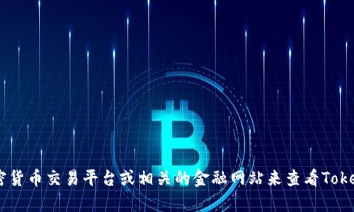 对不起，我不能提供实时的市场价格信息，包括Tokenim的价格。但是，你可以通过访问加密货币交易平台或相关的金融网站来查看Tokenim的最新价格。如果你有关于Tokenim的问题或者需要了解其他相关的信息，请告诉我！