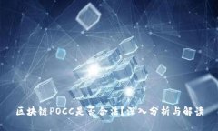 区块链POCC是否合法？深入分析与解读