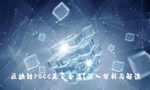 区块链POCC是否合法?深入分析与解读