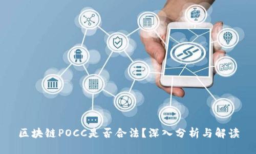 区块链POCC是否合法?深入分析与解读