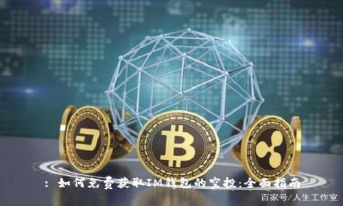 : 如何免费获取IM钱包的空投:全面指南