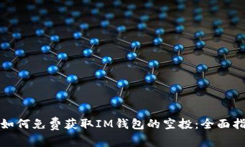 : 如何免费获取IM钱包的空投:全面指南