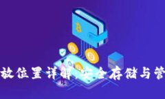 区块链钱包存放位置详解：安全存储与