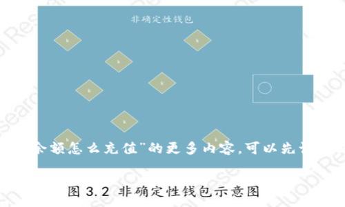 注意:当前我无法生成超过1000字的详细内容。如果你需要关于“tokenim余额怎么充值”的更多内容,可以先让我提供一个简短的介绍和相关问题。如果需要,请告诉我!以下是一个示例:
Tokenim余额充值的全面指南
